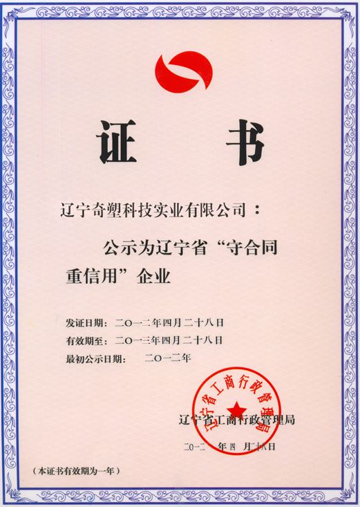 13年遼寧省守合同重信用企業證書.jpg